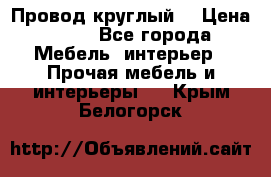 LOFT Провод круглый  › Цена ­ 98 - Все города Мебель, интерьер » Прочая мебель и интерьеры   . Крым,Белогорск